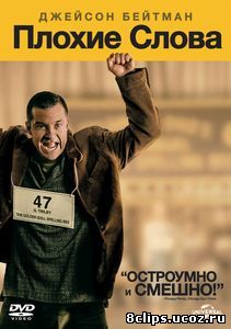 Плохие слова (2013)