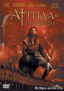Аттила-завоеватель (2000)