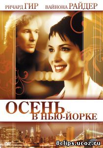 Осень в Нью-Йорке (2000)