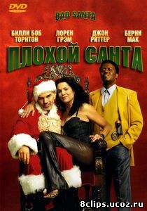 Плохой Санта (2003)