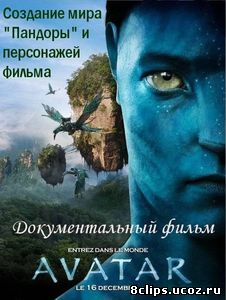 Аватар: Создание мира Пандоры (2010)