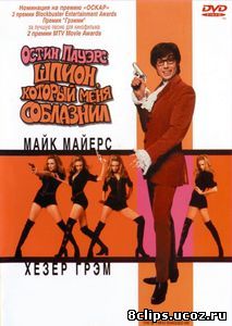 Остин Пауэрс: Шпион, который меня соблазнил (1999)