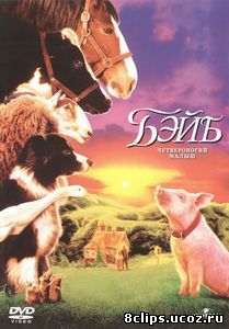 Бэйб: Четвероногий малыш (1995)
