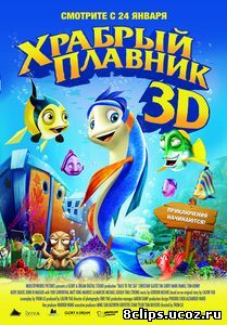 Храбрый плавник (2012)