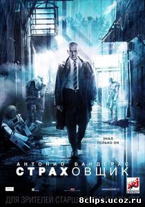 Страховщик (2014)