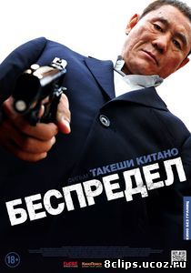 Беспредел (2010)