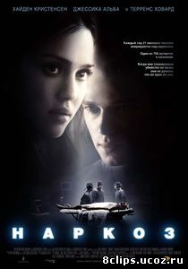Наркоз (2007)