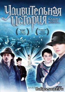 Удивительная история (2008)