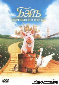 Бэйб: Поросенок в городе (1998)
