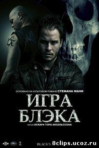 Игра Блэка (2012)