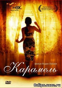 Карамель (2007)