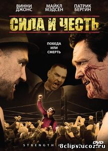 Сила и честь (2007)