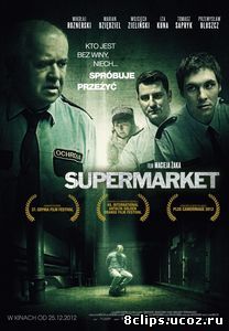 Супермаркет (2012)