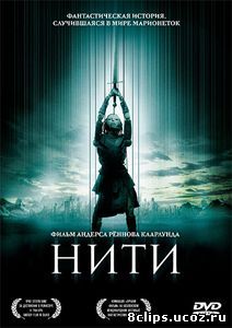 Нити (2004)