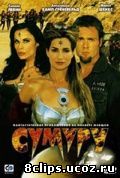 Сумуру (2003)