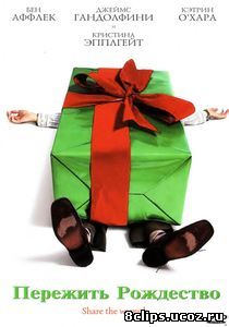 Пережить Рождество (2004)