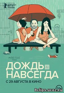 Дождь навсегда (2013)
