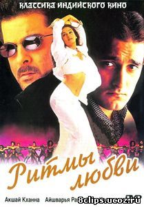 Ритмы любви (1999)