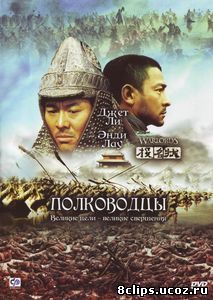 Полководцы (2007)
