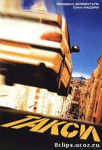 Такси (1998)