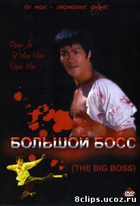 Большой босс (1971)