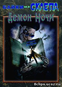 Байки из склепа: Демон ночи (1995)