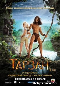 Тарзан (2013)