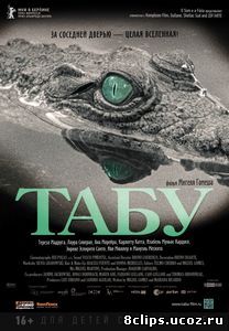 Табу (2012)