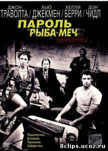 Пароль «Рыба-меч» (2001)