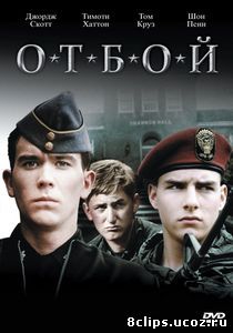 Отбой (1981)
