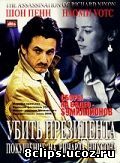 Убить президента. Покушение на Ричарда Никсона (2004)