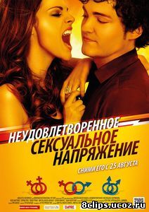 Неудовлетворенное сексуальное напряжение (2010)
