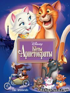 Коты-аристократы (1970)