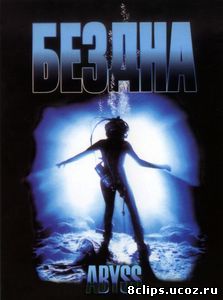 Бездна (1989)