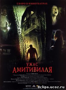Ужас Амитивилля (2005)