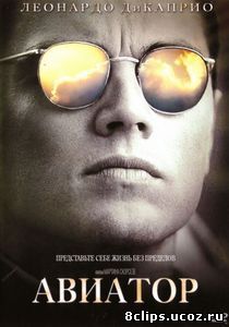 Авиатор (2004)