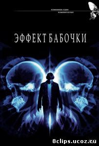 Эффект бабочки (2003)