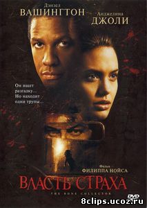Власть страха (1999)