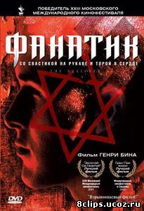 Фанатик (2001)