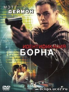 Идентификация Борна (2002)