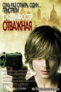 Отважная (2007)