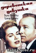 Деревенская девушка (1954)
