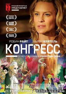 Конгресс (2013)