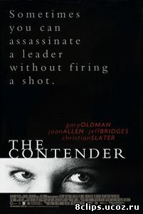 Претендент (2000)