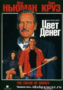 Цвет денег (1986)
