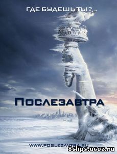 Послезавтра (2004)