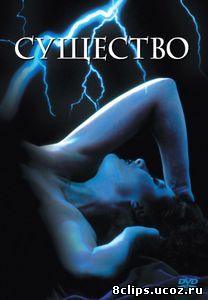 Существо (1981)