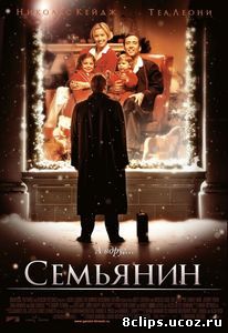 Семьянин (2000)