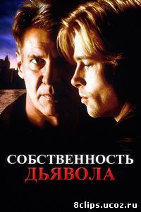 Собственность дьявола (1997)