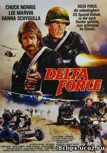 Отряд «Дельта» (1986)